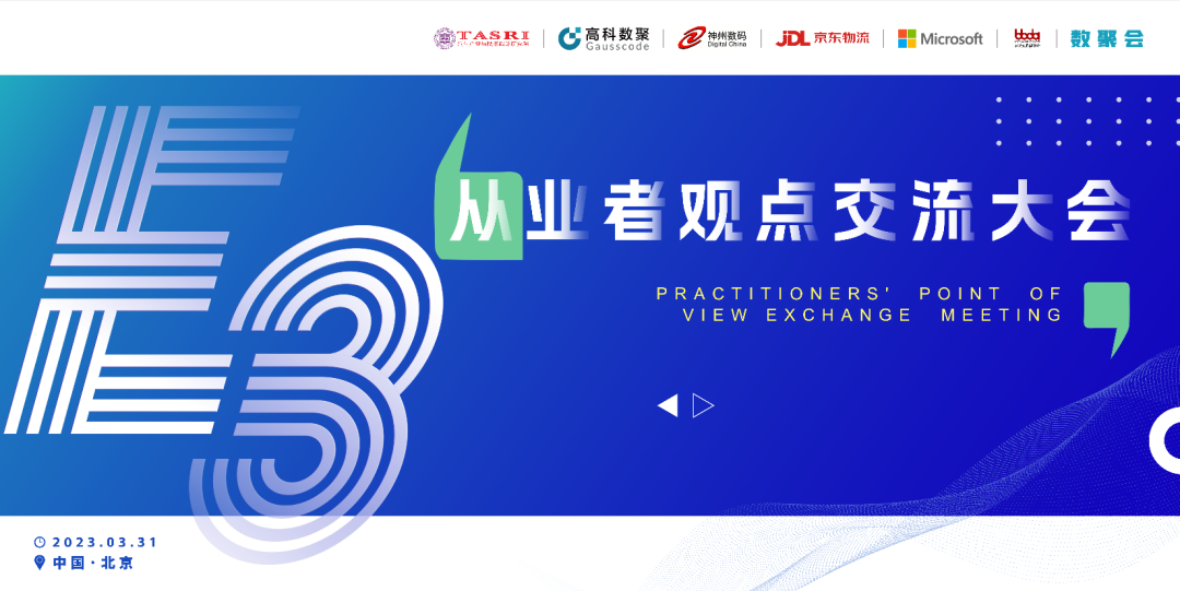 探索未来商业创新，共谋数智化开展 E3从业者观点研讨大会（北京站）圆满落幕！